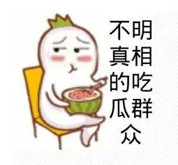 骂吃瓜群众表情包,网络时代的“瓜田”围观者
