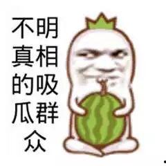 吃瓜群众是不是,网络时代的围观力量